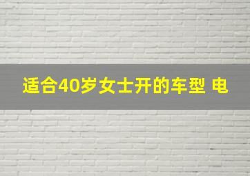 适合40岁女士开的车型 电